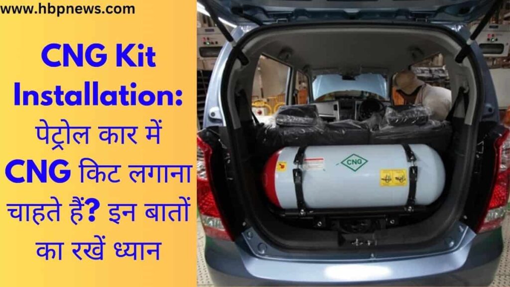CNG Kit Installation पेट्रोल कार में CNG किट लगाना चाहते हैं? इन बातों का रखें ध्यान