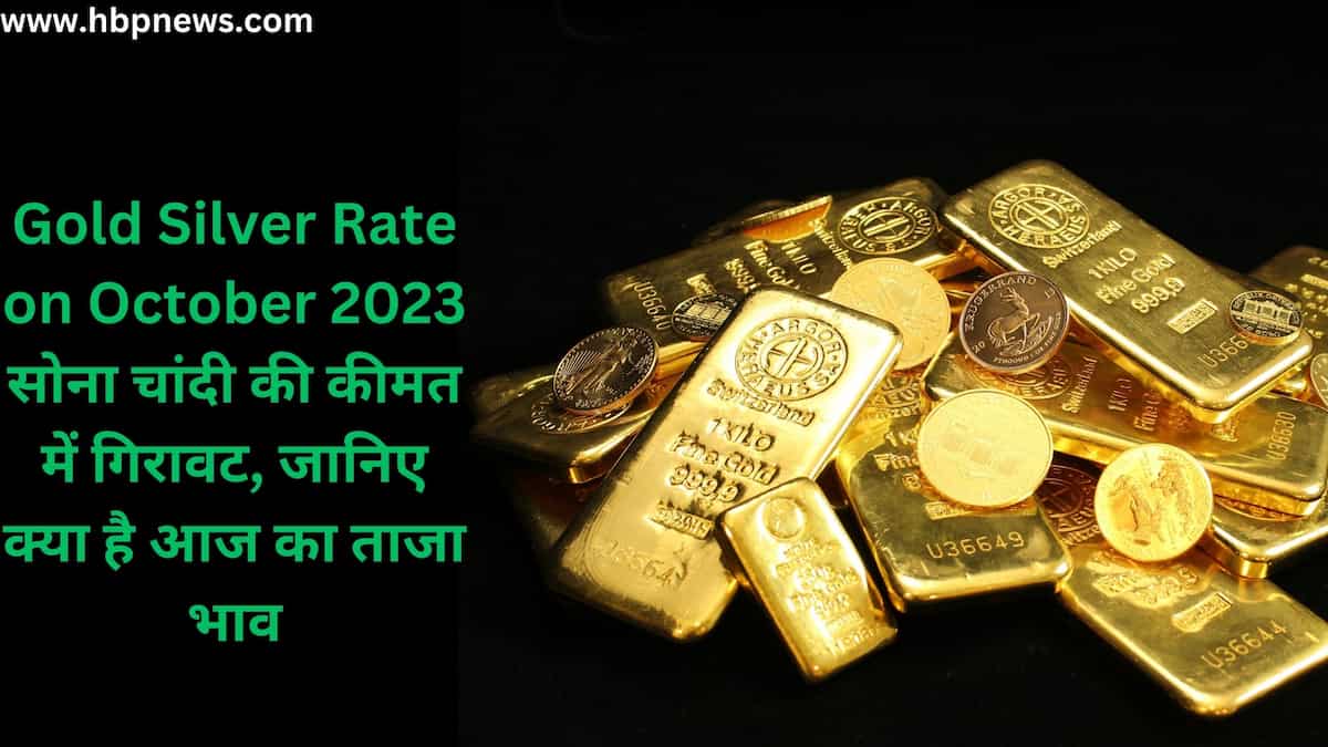 Gold Silver Rate on 3 October 2023 सोना चांदी की कीमत में गिरावट, जानिए क्या है आज का ताजा भाव